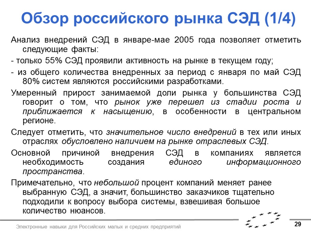 29 Электронные навыки для Российских малых и средних предприятий Обзор российского рынка СЭД (1/4)